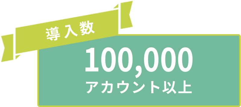 導入数100,000アカウント以上