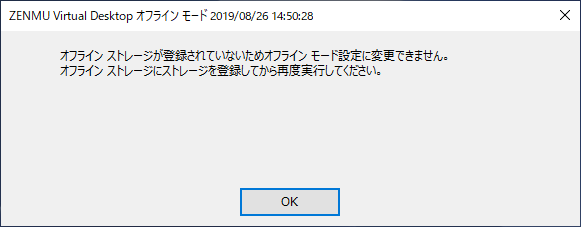 _images/オフラインモードストレージ未設定.png