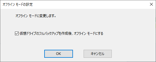 _images/オフラインモード変更2.png