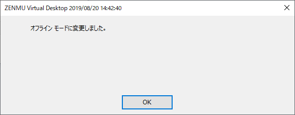 _images/オフラインモード変更完了.png