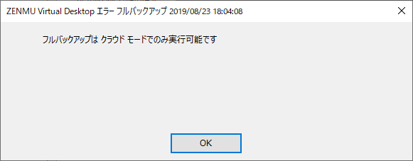 _images/フルバックアップ失敗.png