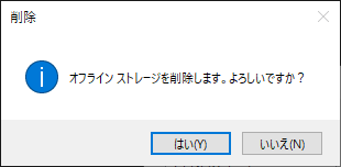 _images/変更2外部ストレージー削除.png