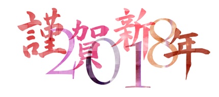 NewYear2018