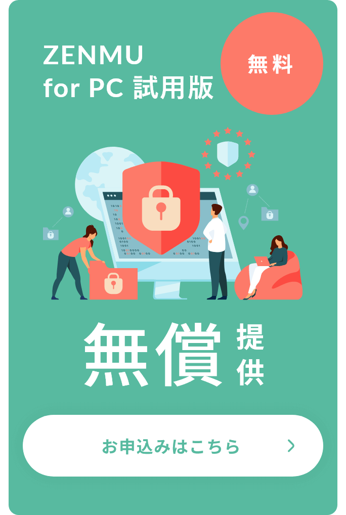 ZENMU for PC試用版無償提供 お申し込みはこちら