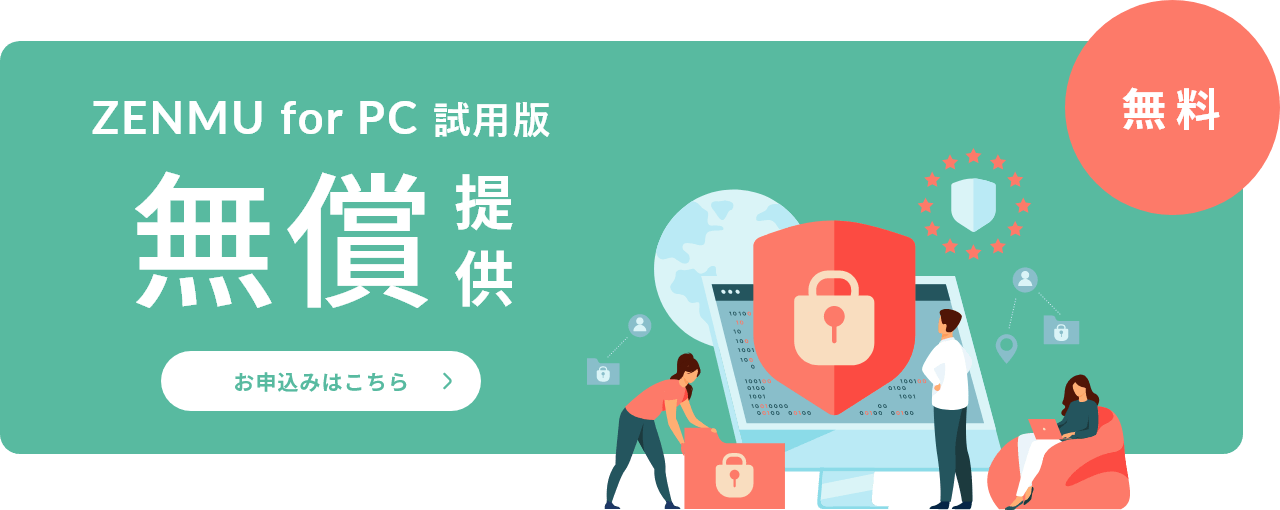 ZENMU for PC試用版無償提供 お申し込みはこちら​​
