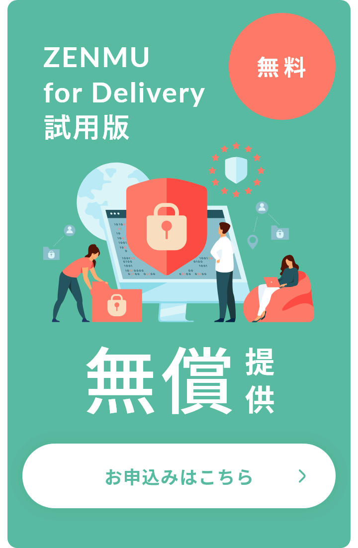 ZENMU for Delivery試用版　お申込みはこちら