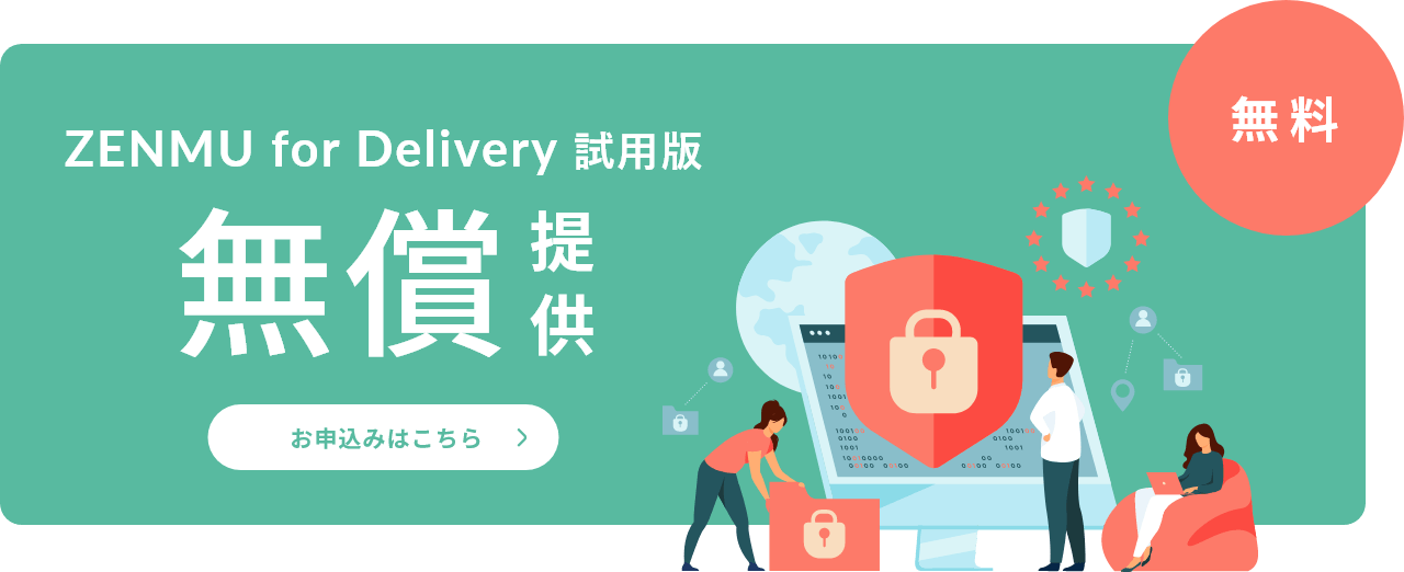 ZENMU for Delivery試用版　お申込みはこちら