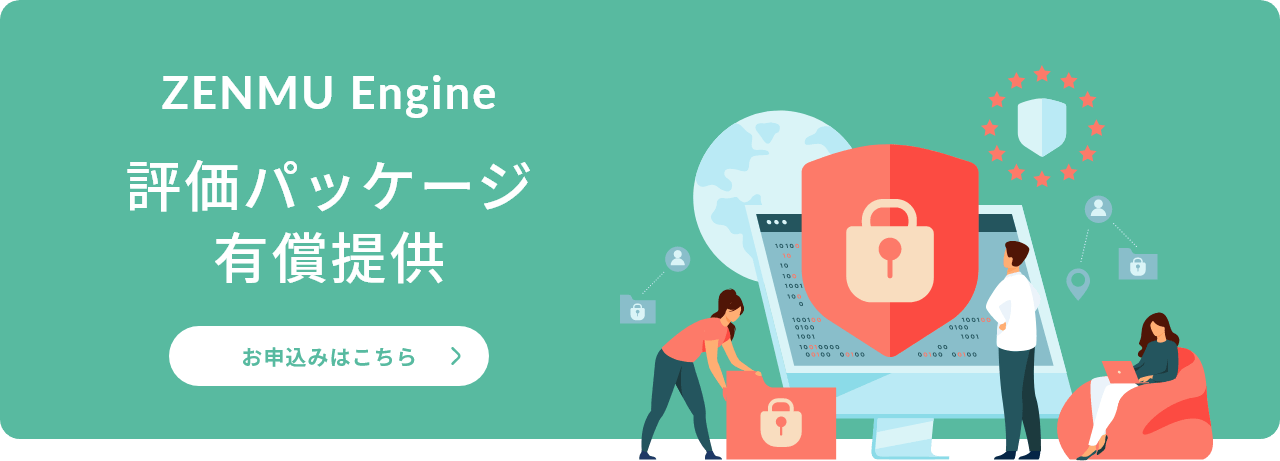 ZENMU Engine評価パッケージ有償提供　お申込みはこちら