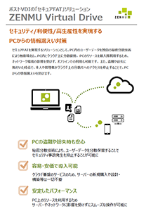 ポストVDIの「セキュア FAT」ソリューションZENMU Virtual Drive