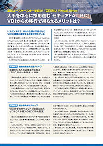 最新ユースケース「セキュアFAT PC」
