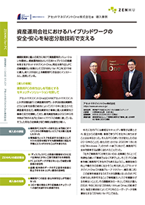導入事例 アセットマネジメントOne株式会社 様