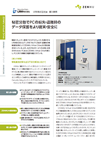 導入事例 LRM株式会社 様