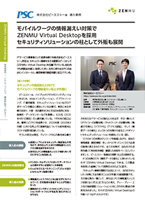 導入事例 株式会社ピーエスシー 様