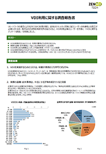 VDI利用に関する調査報告書