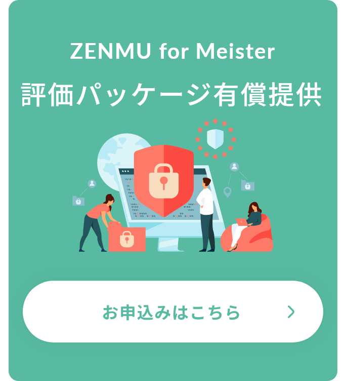 ZENMU for Meister評価パッケージ有償提供　お申込みはこちら