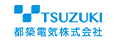 都築電気株式会社