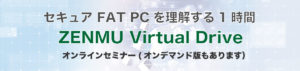セキュアFAT PCを理解する1時間 ZENMU Virtual Drive