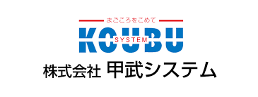 株式会社甲武システム