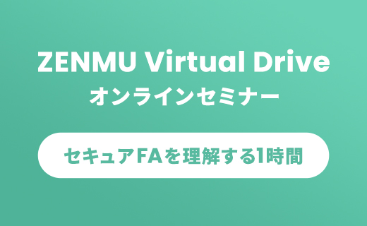 ZENMU Virtual Drive オンラインセミナーお申し込み受付中