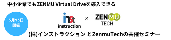 「手の届くコストでセキュリティ対策の第一歩を」～デジタルサポートオンライン for ZENMU Virtual Driveのご紹介～