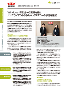 導入事例 全国農業協同組合連合会 様