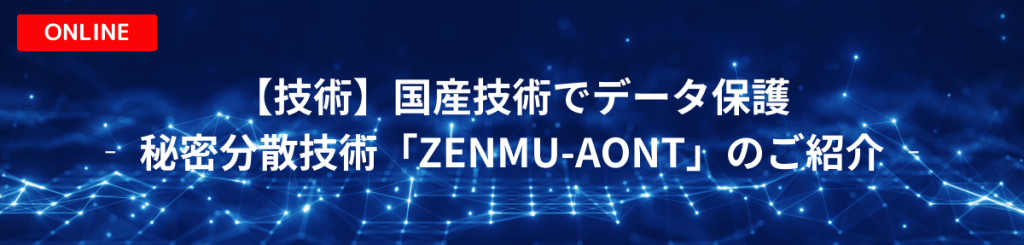 秘密分散-02【技術】国産技術でデータ保護  ‐ 秘密分散技術「ZENMU-AONT」のご紹介 ‐