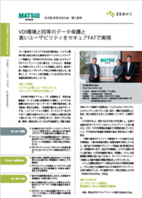 導入事例 松井証券株式会社 様