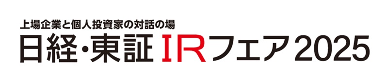 日経・東証IRフェア