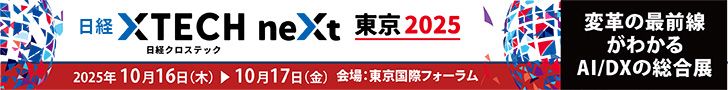 日経クロステックNEXT2025